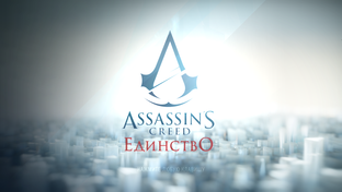 Assassin's Creed Единство - Прохождение
