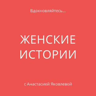 ЖЕНСКИЕ ИСТОРИИ