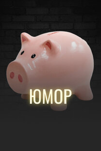 Юмор