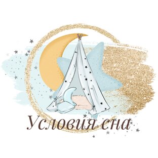 Условия сна 