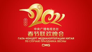 中国新年 | 2022 Гала-концерт Медиакорпорации Китая по случаю праздника Весны