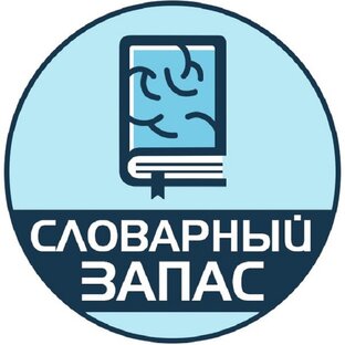 Словарный запас