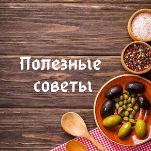 ПОЛЕЗНЫЕ СОВЕТЫ. 
