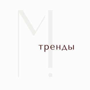 О трендах