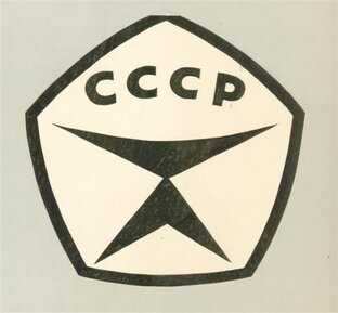 Техника времен СССР Фото,слайдшоу