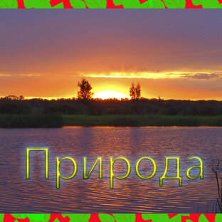 Природа