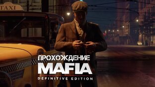 Прохождение Mafia: Definitive Edition