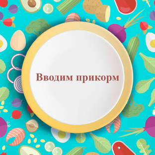 Вводим прикорм