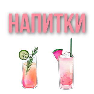 Напитки