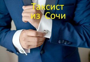 Таксист из Сочи