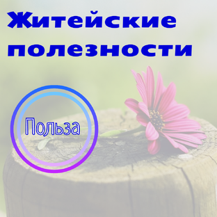 Житейские полезности