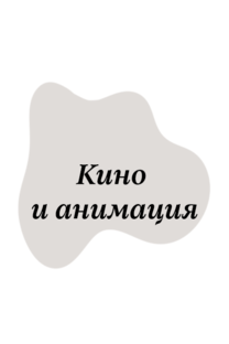 Подборки кино и анимации