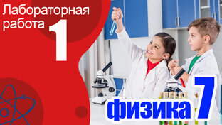 Лабораторные работы 7 класс