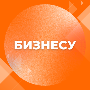 Бизнесу