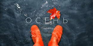 ОСЕНЬ