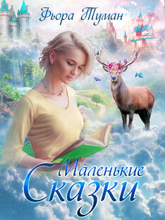 Маленькие сказки 
