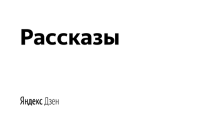 Просто истории, рассказы, мысли.