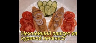 Завтраки. Паштет.