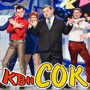 КВН СОК