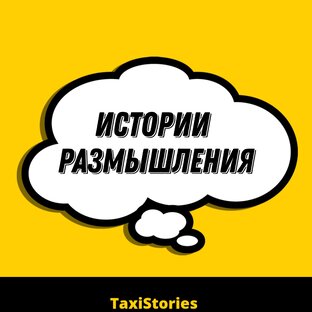 Истории - размышления 🤔