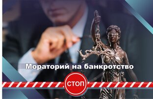 Всё, что нужно знать о моратории на банкротство