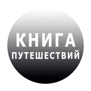 Книга путешествий по ЕКАТЕРИНБУРГУ