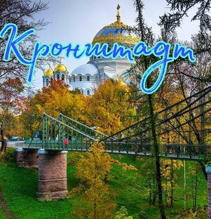 Кронштадт-город фортов!