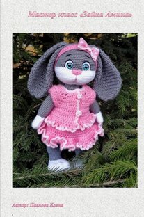 Мастер класс на зайку Амину 