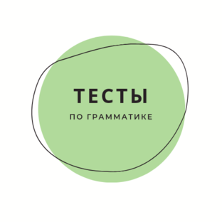 Тесты по грамматике