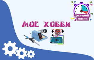 Моё хобби