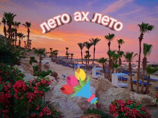 Всем Всем тёплого августа, хорошего настроения, позитивных имоций