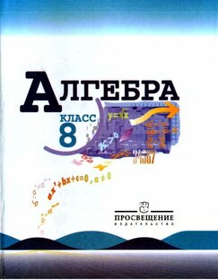 Алгебра 8 класс (авт. Макарычев)