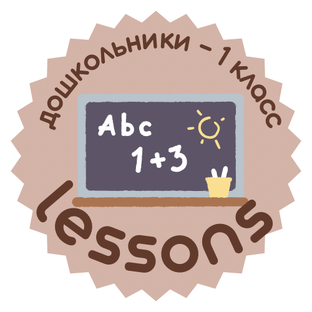 уроки дошкольники-1 класс