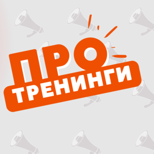 ПРОтренинги