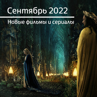 Сентябрь 2022. Новые фильмы и сериалы