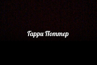 Вселенная Гарри Поттера