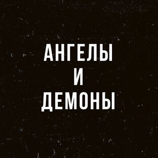 Ангелы и демоны