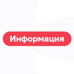 Информация
