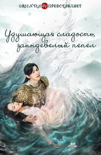 Удушающая сладость, заиндевелый пепел