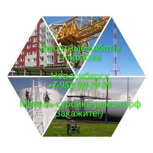 Высотные работы промышленный альпинизм Новосибирск +7 952 911-24-25 мебель-строй