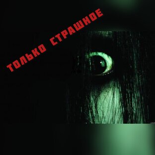 Для тех, кому страшно..