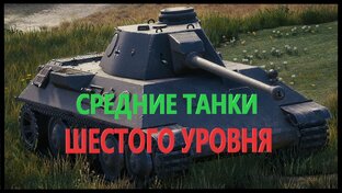 СТ шестого уровня