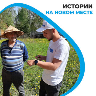 Истории на #НовомМесте