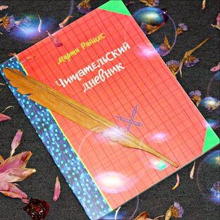 Дневник читателя