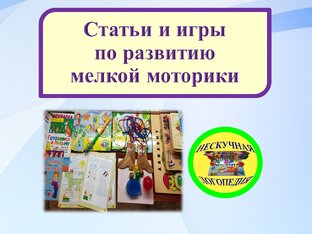 Развитие мелкой моторики