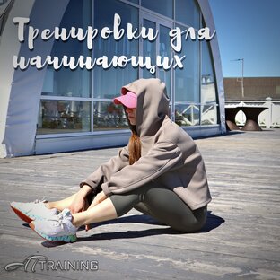 Тренировки для начинающих