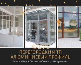 Алюминиевые конструкции Новосибирск +7 952 911-24-25 мебель-стройка-ремонт.рф 
