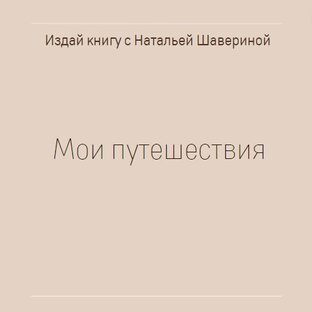 Для путешественников