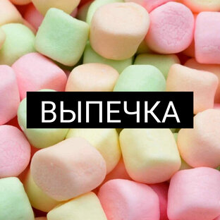 ВЫПЕЧКА 