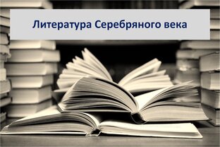 Литература Серебряного века